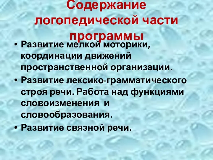 Содержание логопедической части программы Развитие мелкой моторики, координации движений пространственной