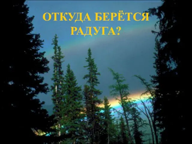 СОДЕРЖАНИЕ Дисперсия света. Опыты Ньютона. Выводы из опытов Ньютона. Объяснение явления дисперсии. Цвета