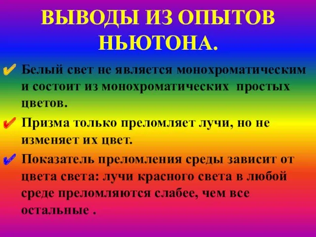 ВЫВОДЫ ИЗ ОПЫТОВ НЬЮТОНА. Белый свет не является монохроматическим и состоит из монохроматических