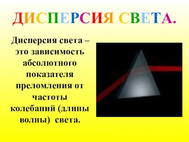 ДИСПЕРСИЯ СВЕТА. Дисперсия света – это зависимость абсолютного показателя преломления от частоты колебаний (длины волны) света.