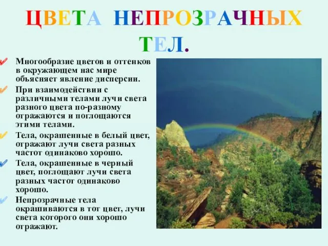 ЦВЕТА НЕПРОЗРАЧНЫХ ТЕЛ. Многообразие цветов и оттенков в окружающем нас мире объясняет явление