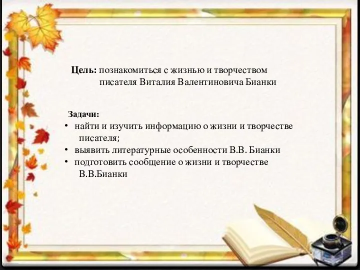 Цель: познакомиться с жизнью и творчеством писателя Виталия Валентиновича Бианки Задачи: найти и