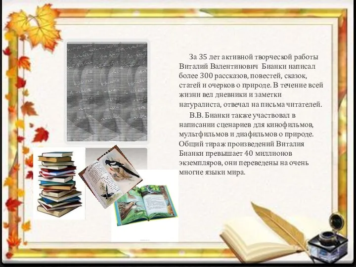 За 35 лет активной творческой работы Виталий Валентинович Бианки написал более 300 рассказов,