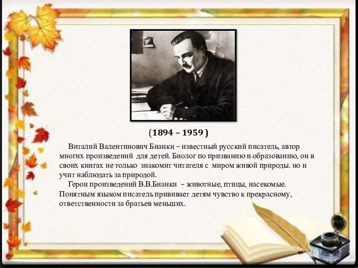 Виталий Валентинович Бианки – известный русский писатель, автор многих произведений для детей. Биолог