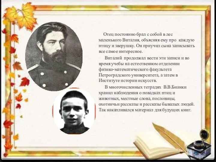 Отец постоянно брал с собой в лес маленького Виталия, объясняя ему про каждую