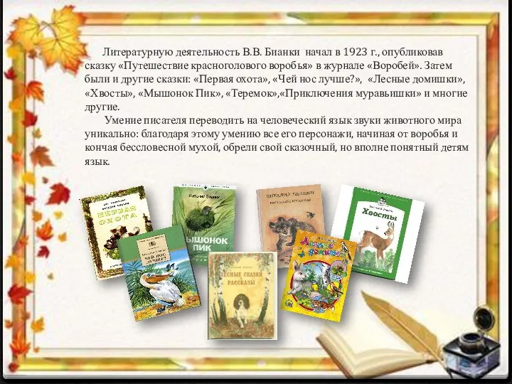Литературную деятельность В.В. Бианки начал в 1923 г., опубликовав сказку «Путешествие красноголового воробья»