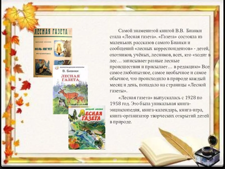 Самой знаменитой книгой В.В. Бианки стала «Лесная газета». «Газета» состояла из маленьких рассказов