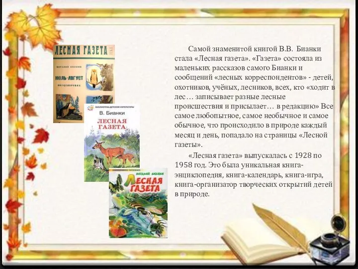 Самой знаменитой книгой В.В. Бианки стала «Лесная газета». «Газета» состояла