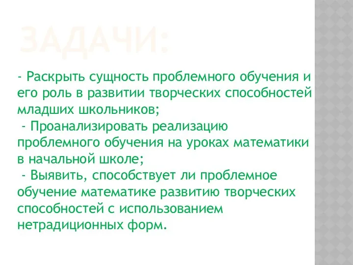 Задачи: - Раскрыть сущность проблемного обучения и его роль в