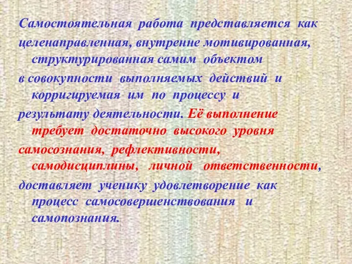 Самостоятельная работа представляется как целенаправленная, внутренне мотивированная, структурированная самим объектом