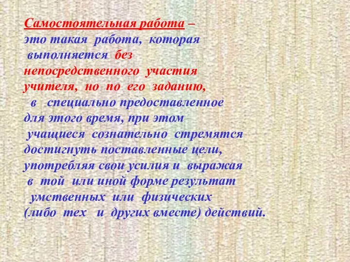 Самостоятельная работа – это такая работа, которая выполняется без непосредственного