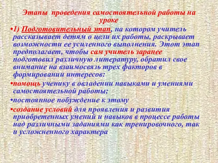 Этапы проведения самостоятельной работы на уроке 1) Подготовительный этап, на