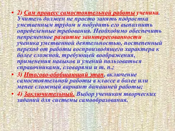 2) Сам процесс самостоятельной работы ученика. Учитель должен не просто