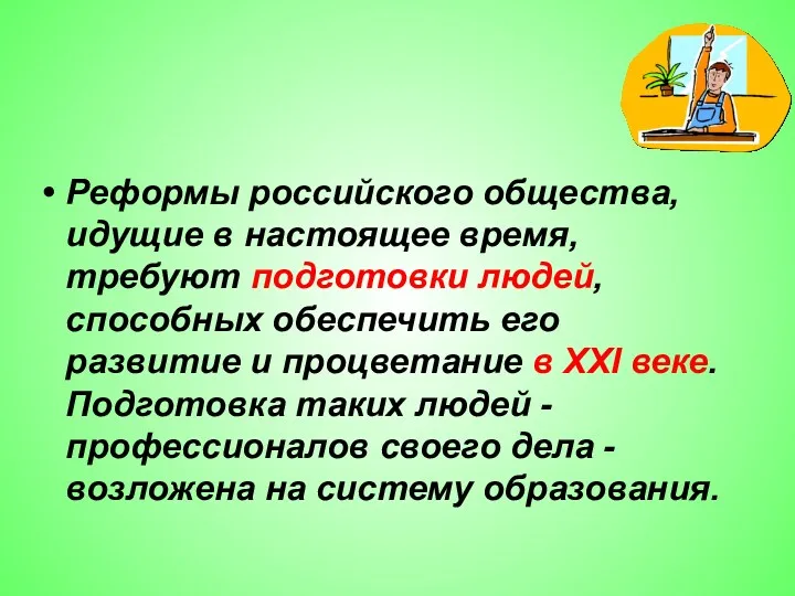 Реформы российского общества, идущие в настоящее время, требуют подготовки людей,