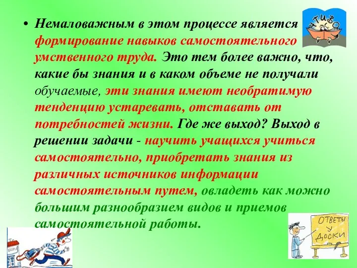 Немаловажным в этом процессе является формирование навыков самостоятельного умственного труда.