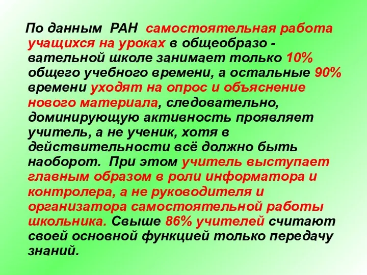 По данным РАН самостоятельная работа учащихся на уроках в общеобразо