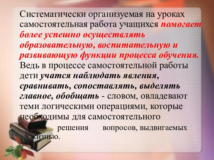 Систематически организуемая на уроках самостоятельная работа учащихся помогает более успешно