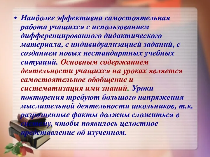 Наиболее эффективна самостоятельная работа учащихся с использованием дифференцированного дидактического материала,