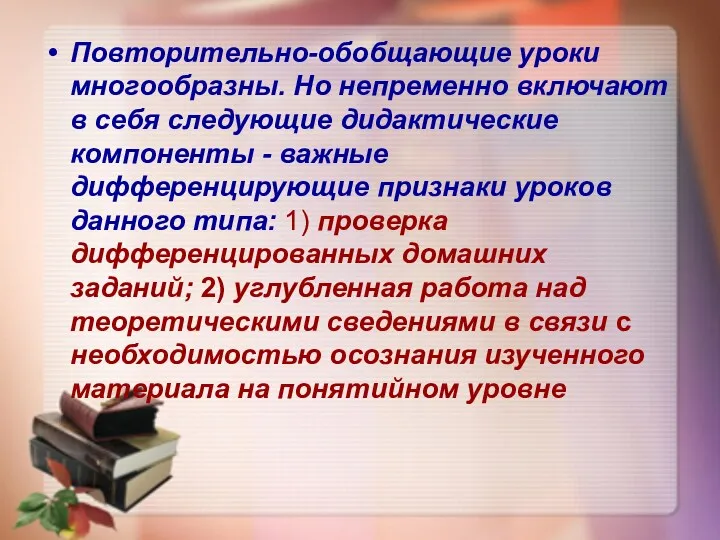 Повторительно­-обобщающие уроки многообразны. Но непременно включают в себя следующие дидактические