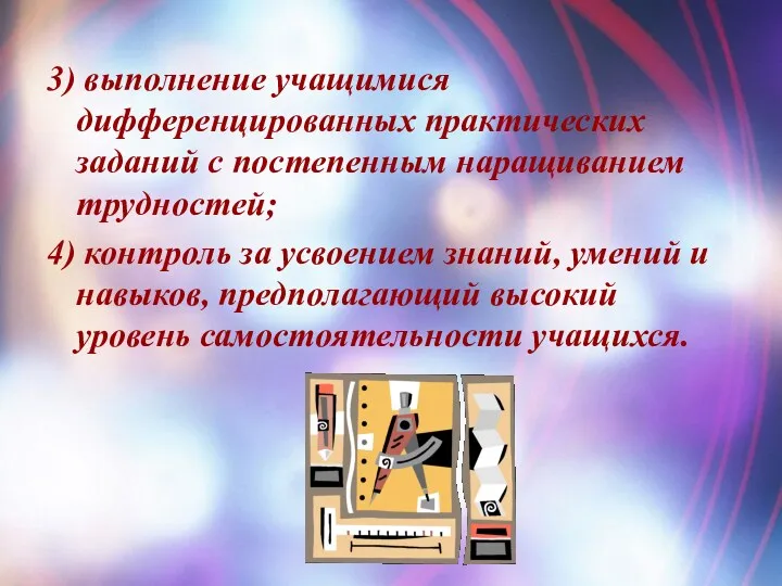 3) выполнение учащuмися дифференцированных практических заданий с постепенным наращиванием трудностей;