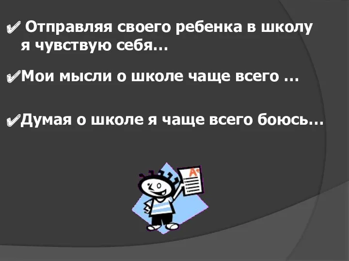 Отправляя своего ребенка в школу я чувствую себя… Мои мысли