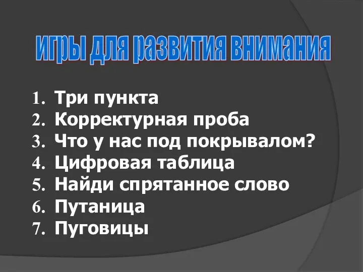 игры для развития внимания Три пункта Корректурная проба Что у