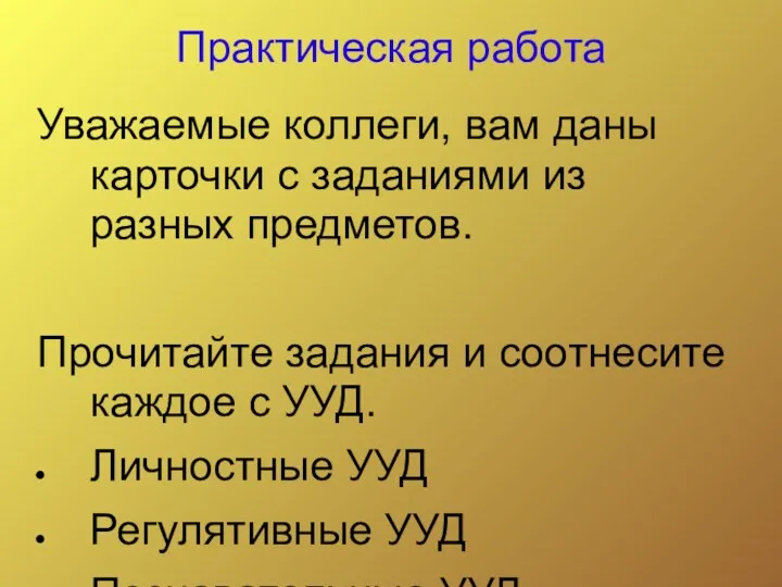 Практическая работа Уважаемые коллеги, вам даны карточки с заданиями из