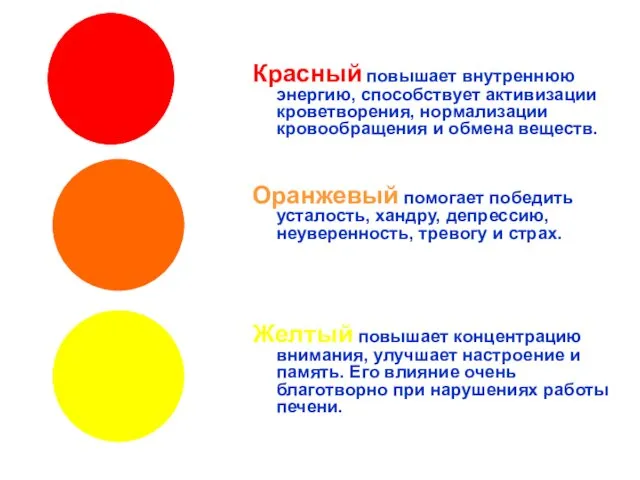 Красный повышает внутреннюю энергию, способствует активизации кроветворения, нормализации кровообращения и