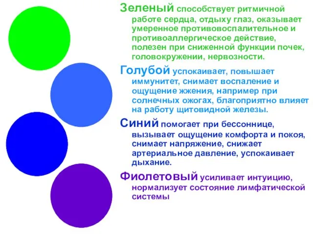 Зеленый способствует ритмичной работе сердца, отдыху глаз, оказывает умеренное противовоспалительное и противоаллергическое действие,