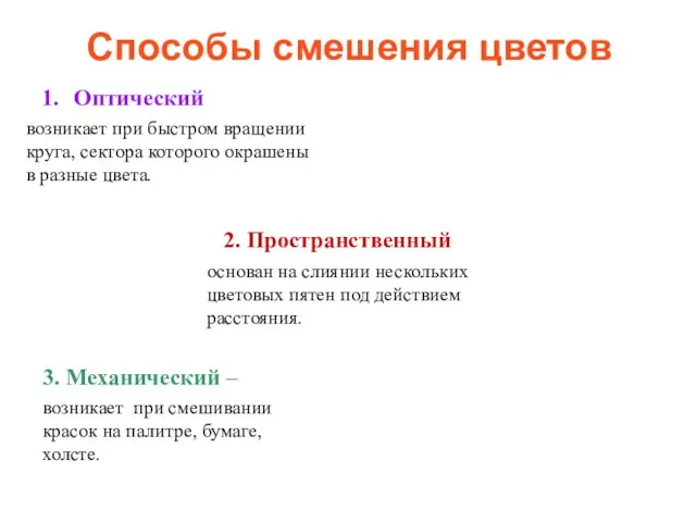 Оптический 2. Пространственный 3. Механический – возникает при быстром вращении