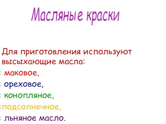 Для приготовления используют высыхающие масла: маковое, ореховое, конопляное, подсолнечное, льняное масло. Масляные краски