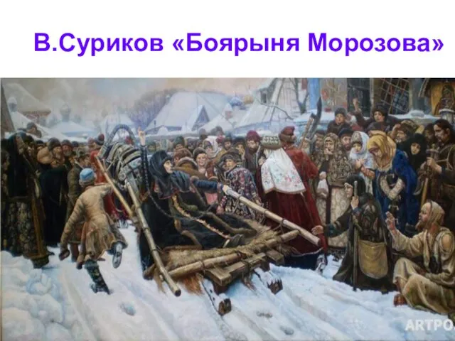 В.Суриков «Боярыня Морозова»