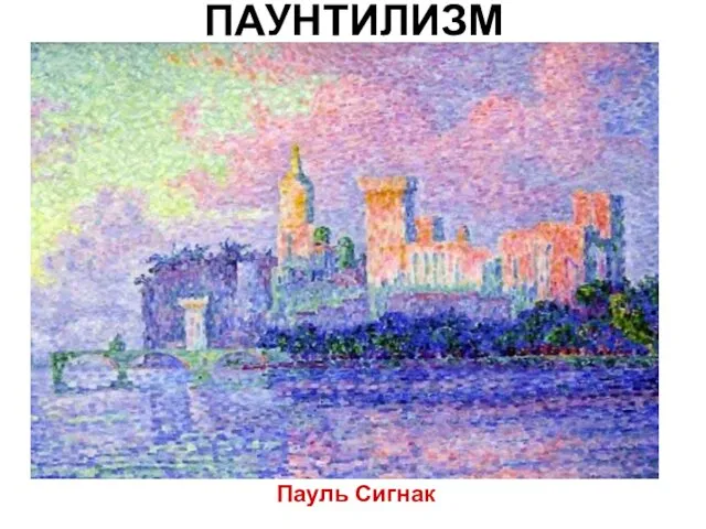 ПАУНТИЛИЗМ Пауль Сигнак