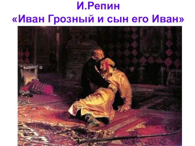 И.Репин «Иван Грозный и сын его Иван»