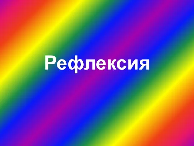 Рефлексия