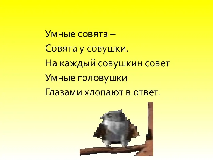 Умные совята – Совята у совушки. На каждый совушкин совет Умные головушки Глазами хлопают в ответ.