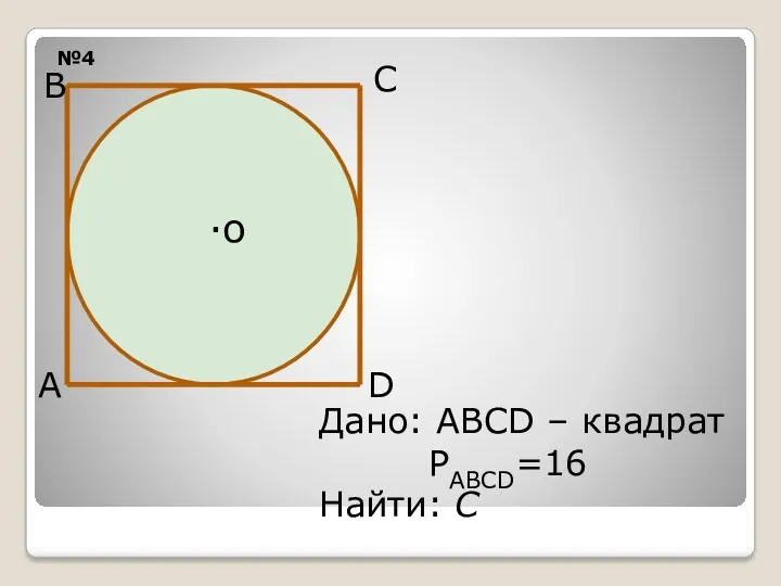№4 ·о С D А В Дано: АВСD – квадрат PАВСD=16 Найти: С