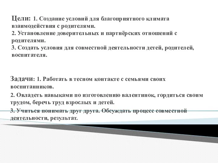 Цели: 1. Создание условий для благоприятного климата взаимодействия с родителями.