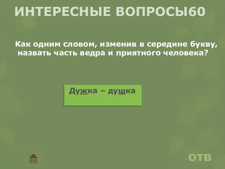 ответ Интересные вопросы60 Как одним словом, изменив в середине букву,