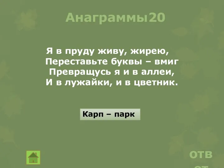 Анаграммы20 Я в пруду живу, жирею, Переставьте буквы – вмиг