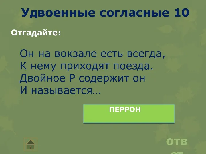 Удвоенные согласные 10 ответ Отгадайте: Он на вокзале есть всегда,