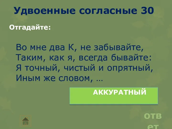 Удвоенные согласные 30 ответ Отгадайте: Во мне два К, не