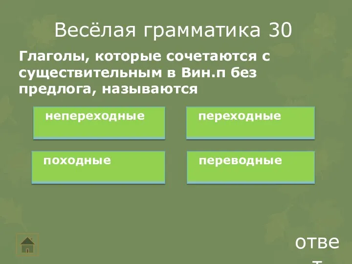 Весёлая грамматика 30 ответ Глаголы, которые сочетаются с существительным в