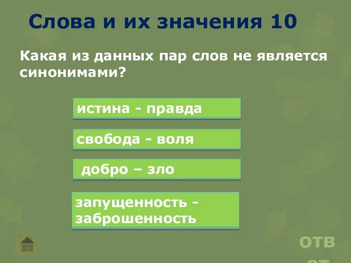 Слова и их значения 10 ответ Какая из данных пар