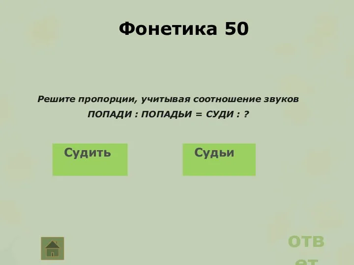 Фонетика 50 Решите пропорции, учитывая соотношение звуков ПОПАДИ : ПОПАДЬИ