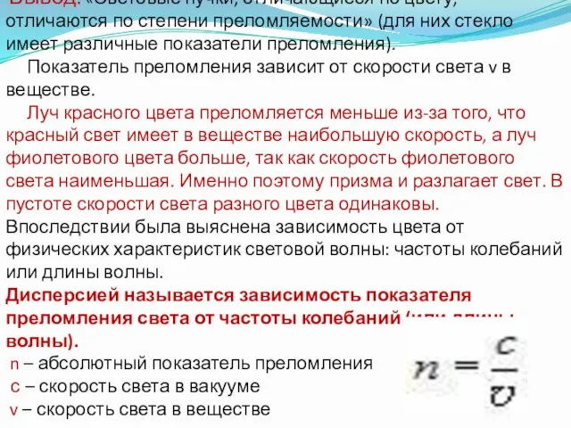 Вывод: «Световые пучки, отличающиеся по цвету, отличаются по степени преломляемости»