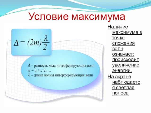 Условие максимума Наличие максимума в точке сложения волн означает: происходит