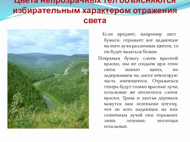 Цвета непрозрачных тел объясняются избирательным характером отражения света Если предмет,