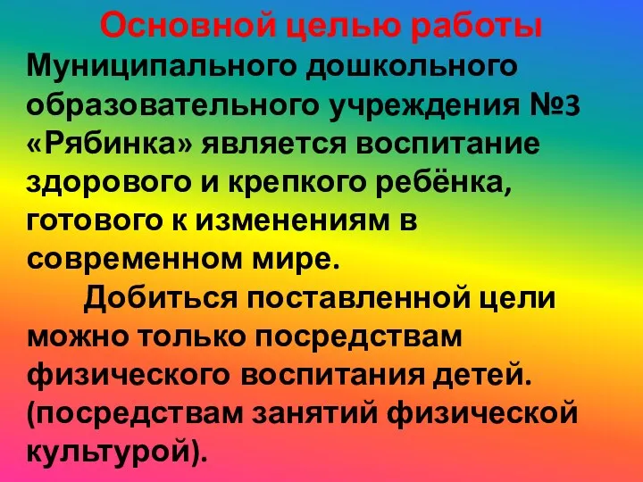 Основной целью работы Муниципального дошкольного образовательного учреждения №3 «Рябинка» является воспитание здорового и