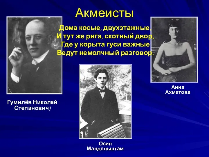 Гумилёв Николай Степанович) Осип Мандельштам Анна Ахматова Акмеисты Дома косые,